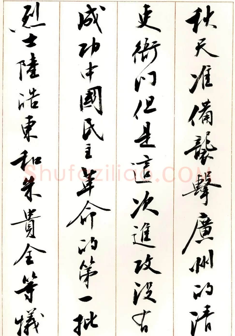 刘小晴行书字帖《宋庆龄纪念孙中山文摘》 | 毛笔行书字帖