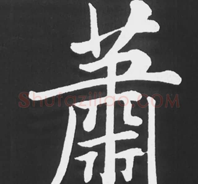 赵孟頫行楷书法《五柳传》手机版单字帖 | 软笔楷书字帖