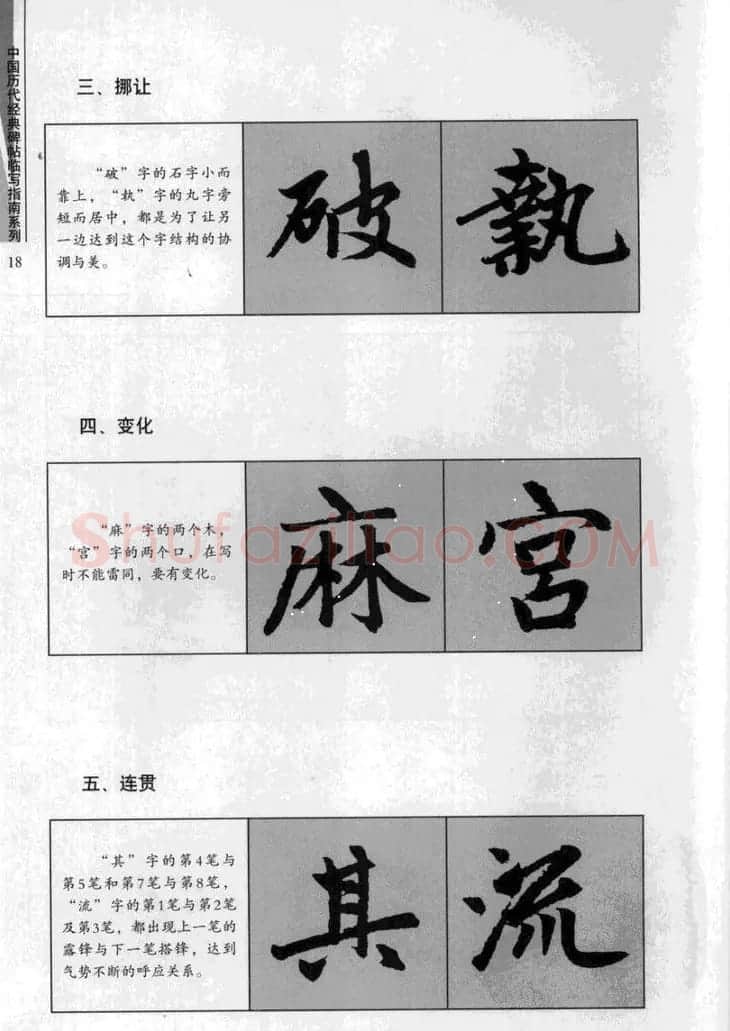 赵孟頫胆巴碑临写指南行楷字帖 | 软笔楷书字帖