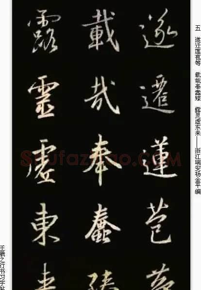 手机版字帖《王羲之行书习字帖》 | 毛笔行书字帖