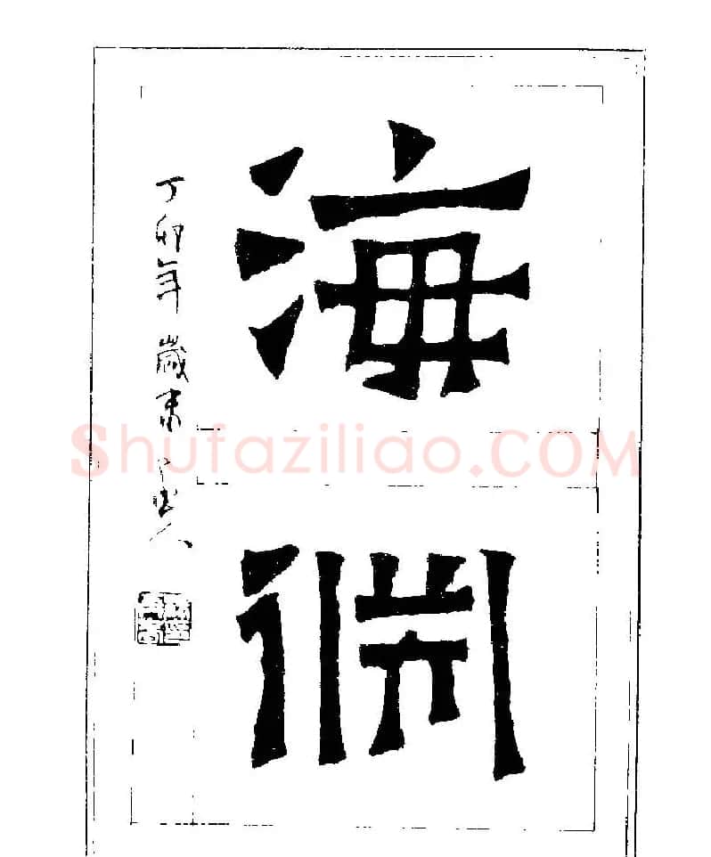 杨再春书法字帖大字版 | 软笔行书字帖