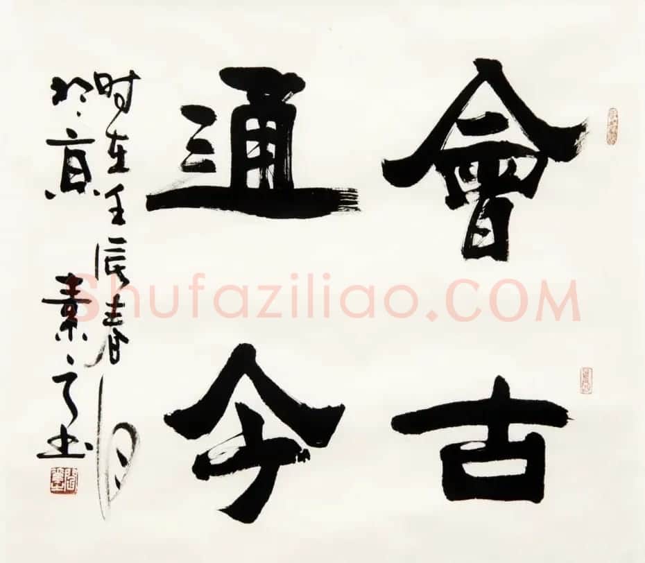 闫素之汉碑汉简书法作品欣赏 | 书法作品欣赏
