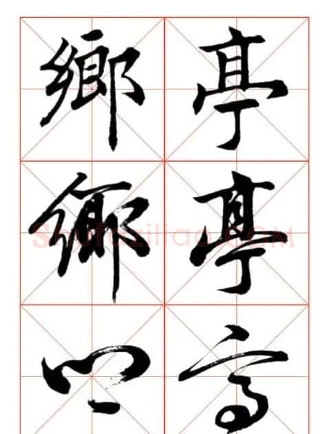 学习书法绝对好帖:楷行草对应 | 书法作品赏析