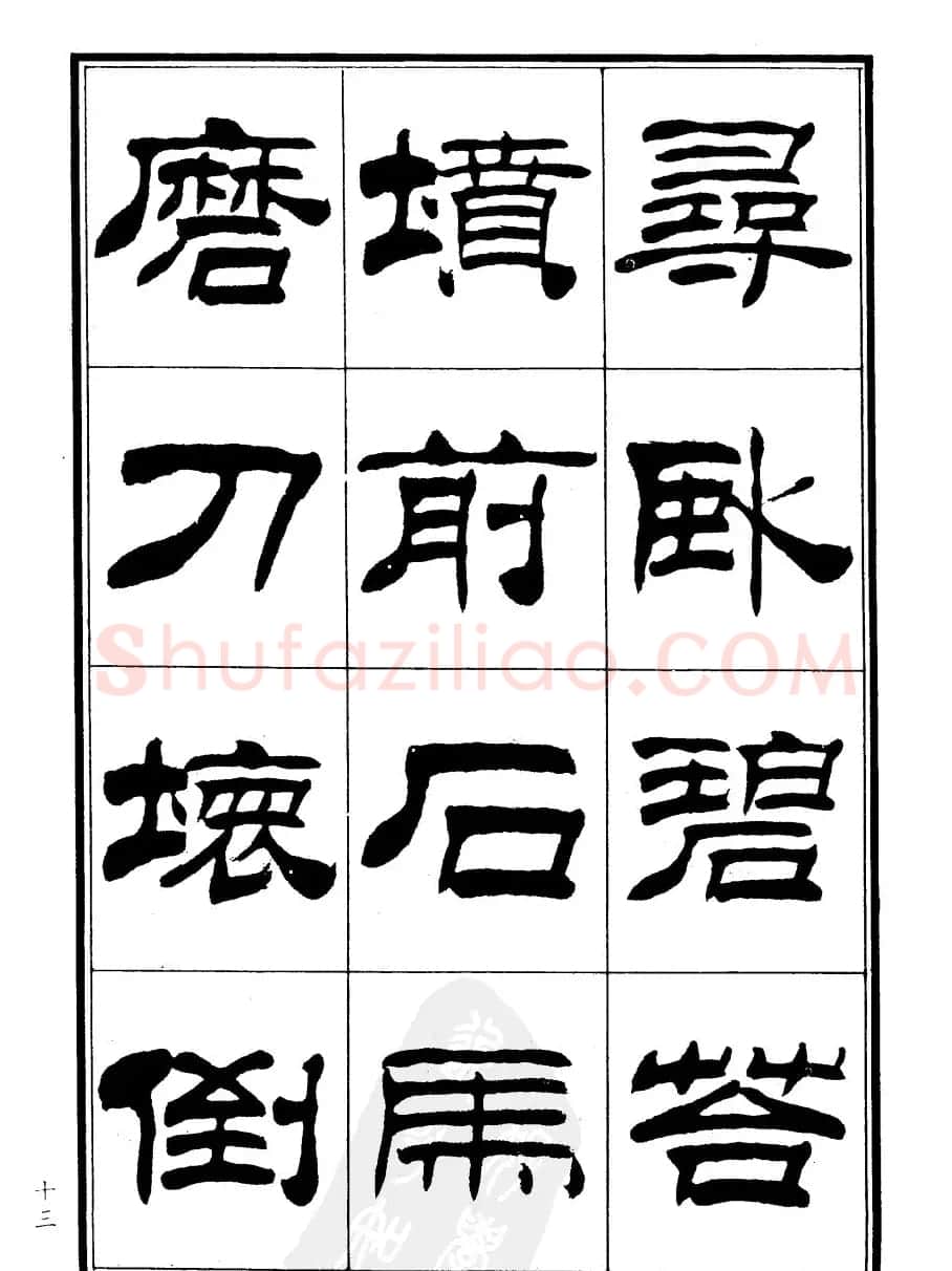 刘炳森隶书欣赏《郑板桥道情》 | 软笔隶书字帖