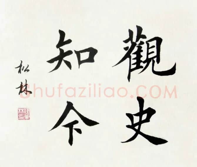 任松林楷书斗方书法作品欣赏 | 软笔书法作品