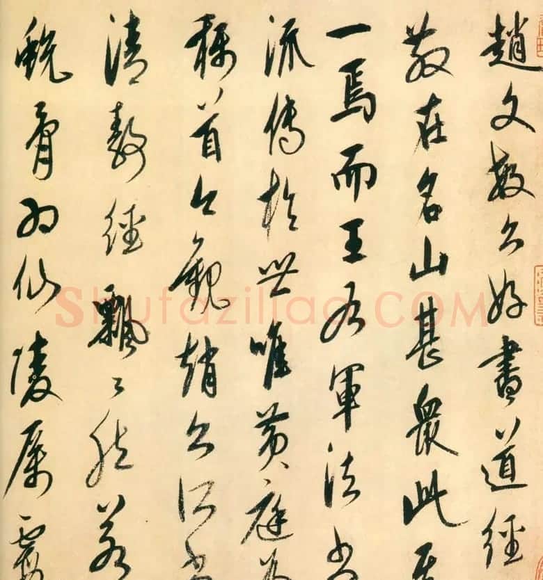 康里巎巎行书《跋赵孟頫太上老君说常清静经》 | 书法作品赏析