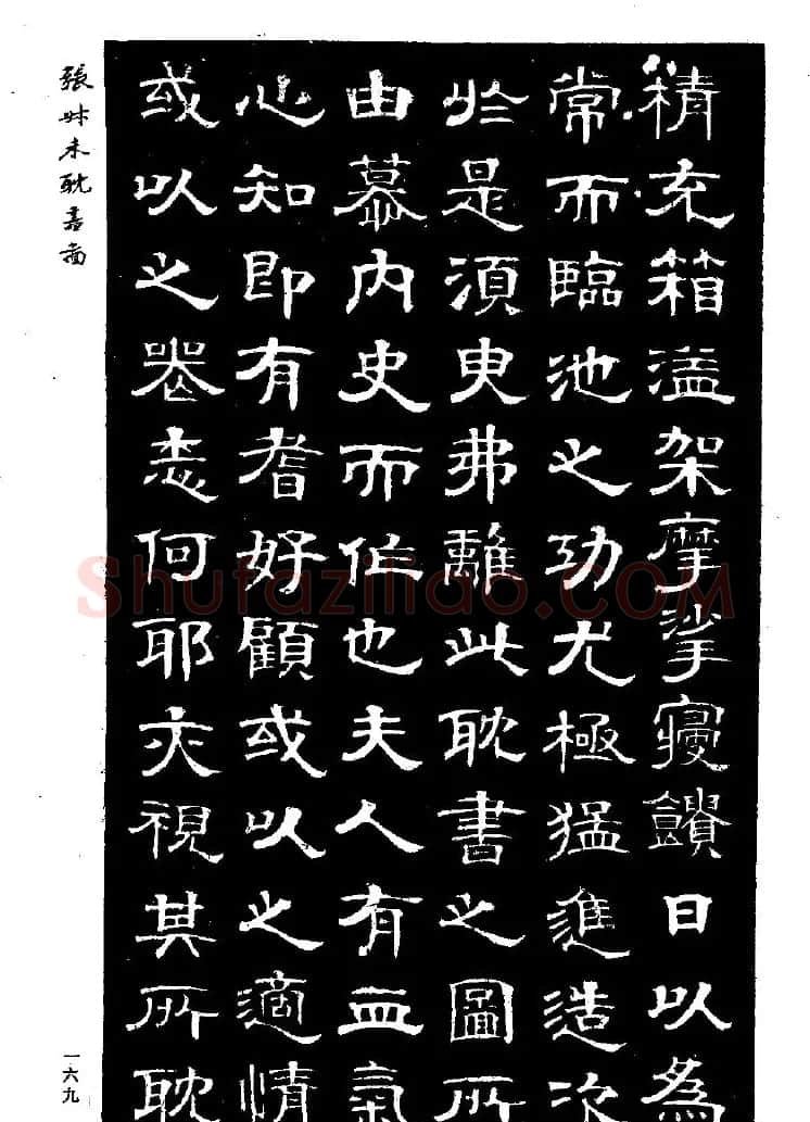 张延济书法欣赏《司马耽书图记》 | 软笔隶书字帖