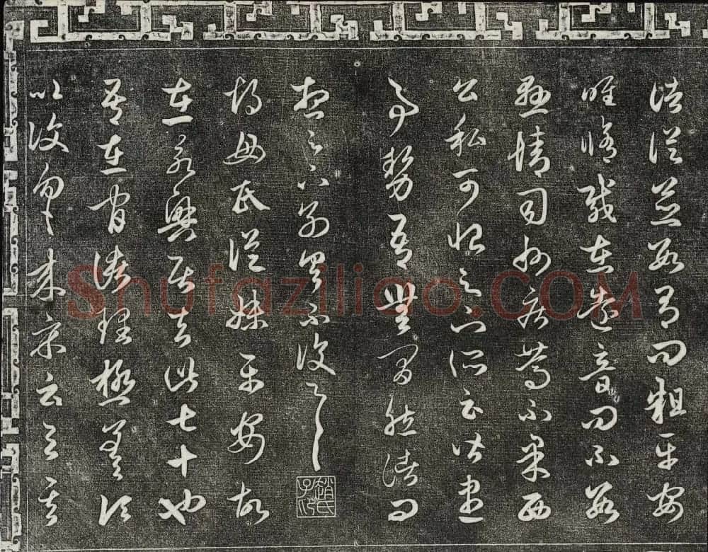 御刻三希堂石渠宝笈法帖第十九册赵孟頫字帖 | 书法碑帖