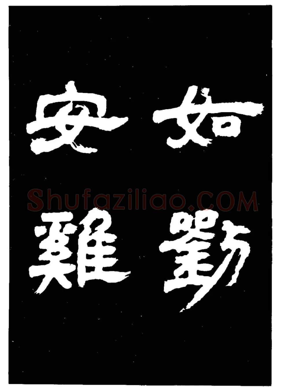 邓石如隶书字帖欣赏《敖陶孙诗评》 | 毛笔隶书字帖