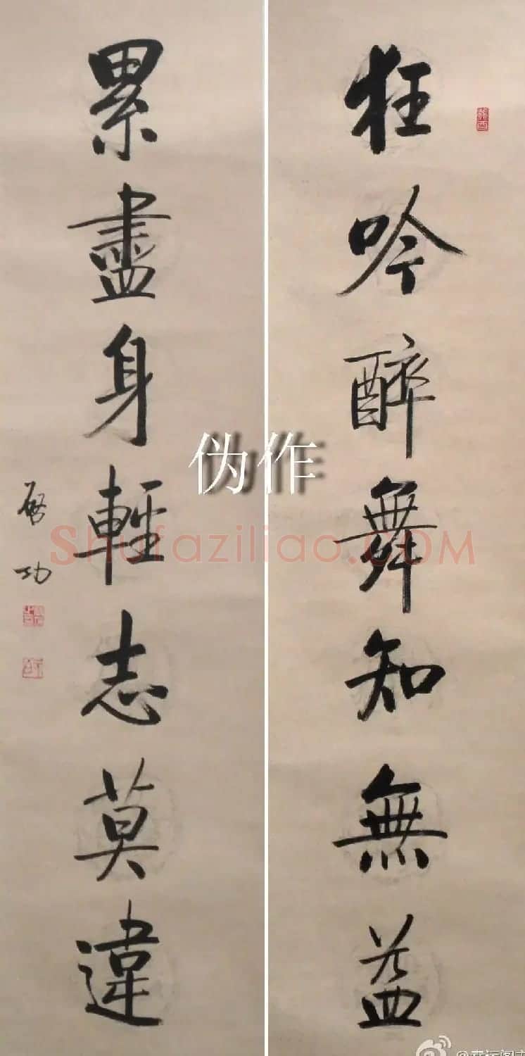 启功书法打假:真伪作品对比 | 书法名家作品鉴赏