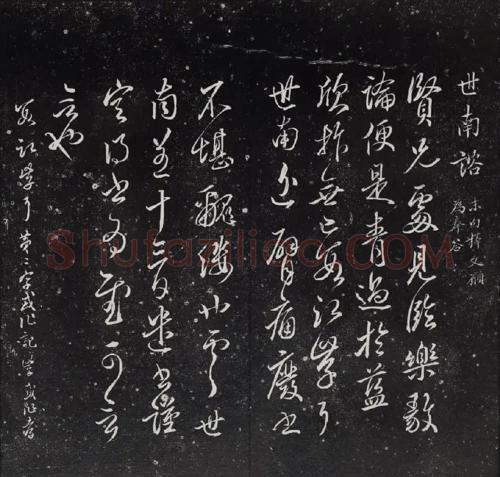 清代陈兆仑书刻《紫竹山房临古法帖》卷二 | 书法碑帖