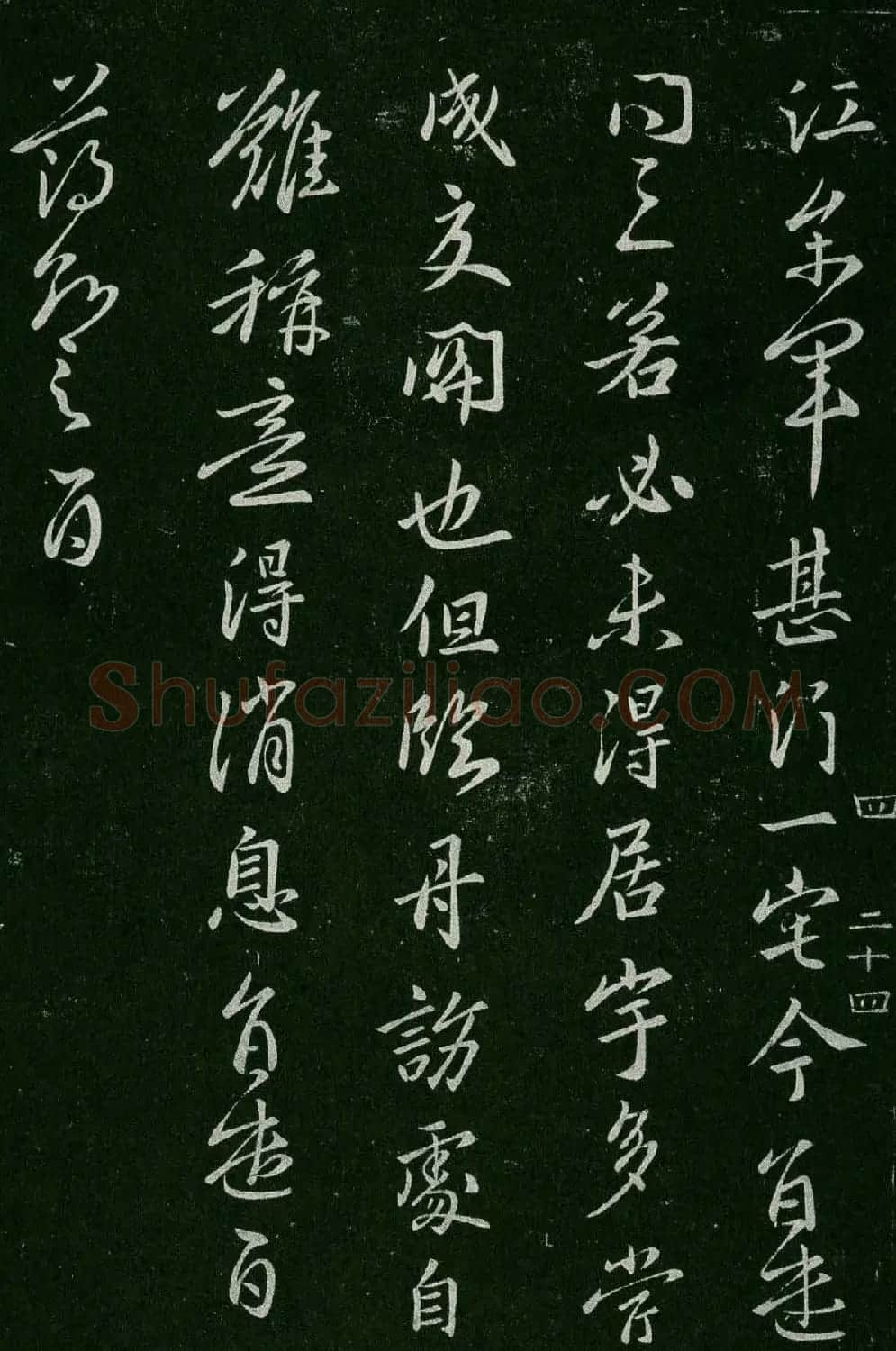 淳化阁帖(明肃府本)卷四:历代名臣法帖第四 | 书法碑帖