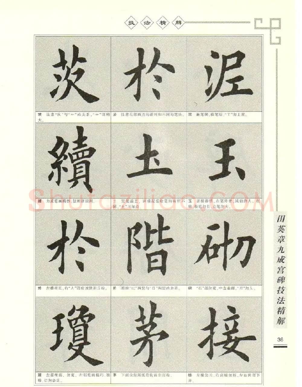 《田英章九成宫碑技法精解》字帖下载 | 毛笔楷书字帖
