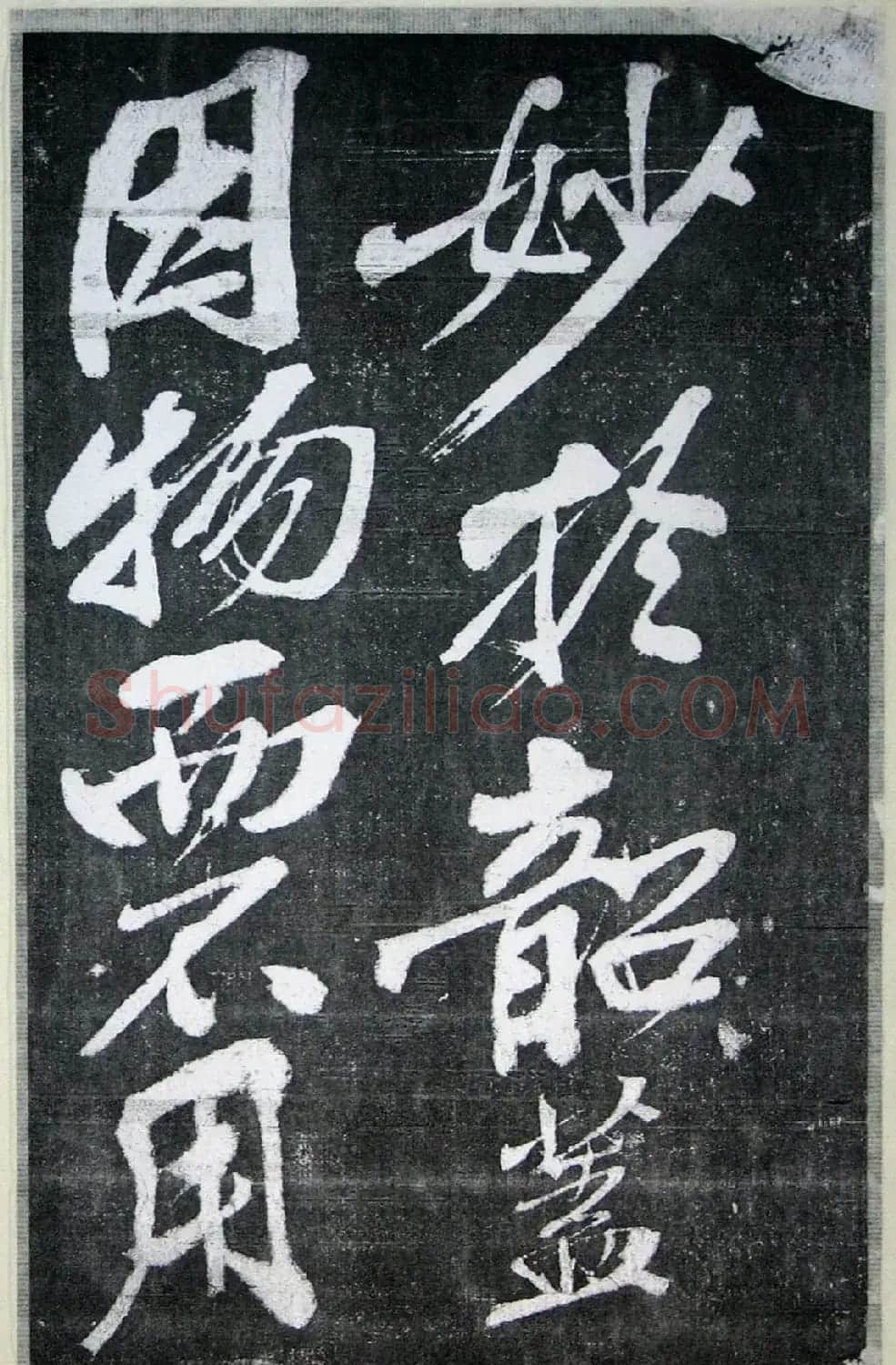 黄庭坚行书《墨竹赋》中和堂帖本 | 毛笔书法作品