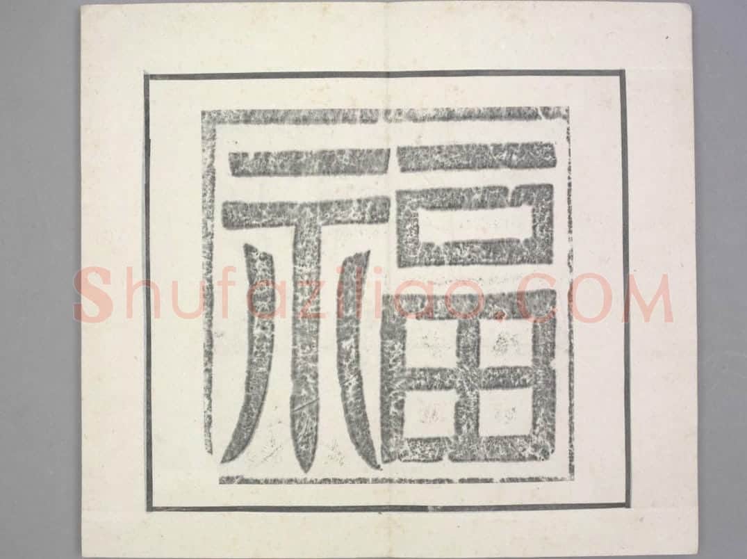 晖福寺碑 | 故宫铭刻类藏品