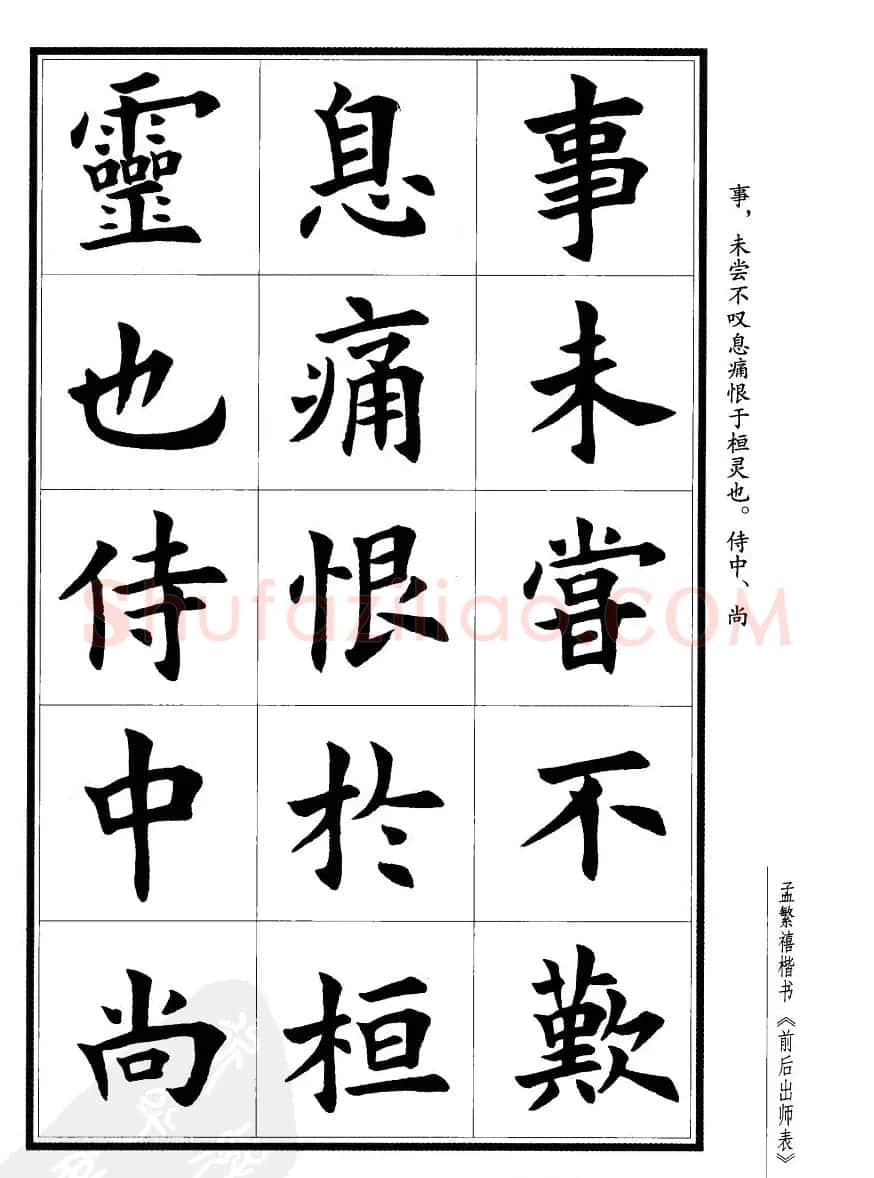 孟繁禧楷书字帖欣赏《前出师表》 | 毛笔楷书字帖