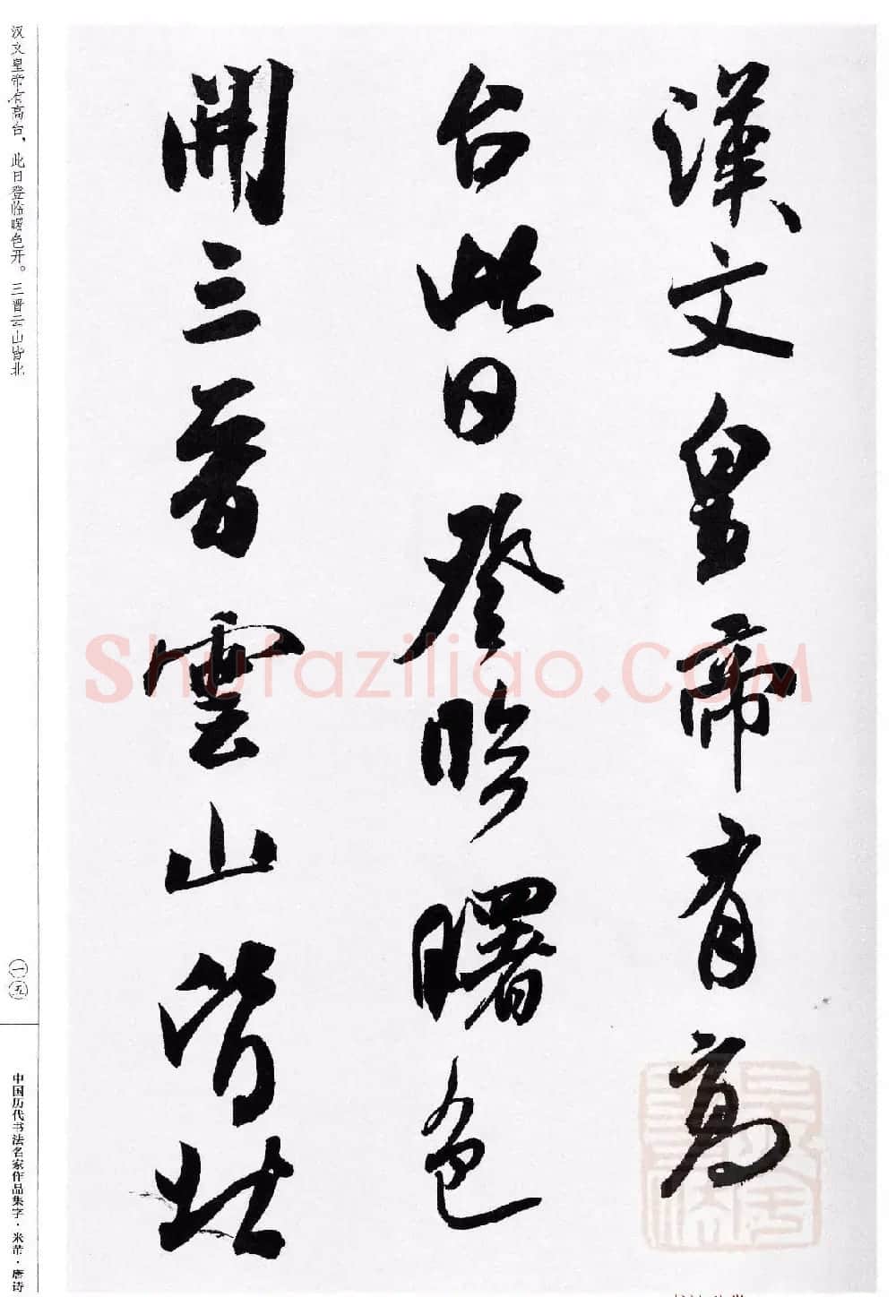 米芾行书集字唐诗27首 | 软笔书法作品
