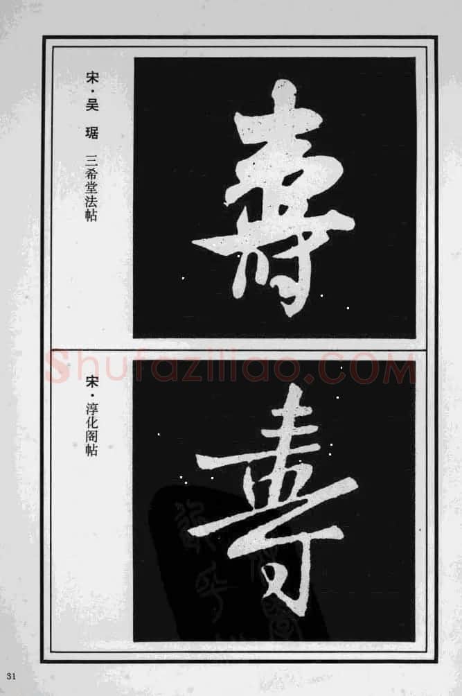 历代书法名家真迹：寿字书法专辑 | 名家书法作品赏析