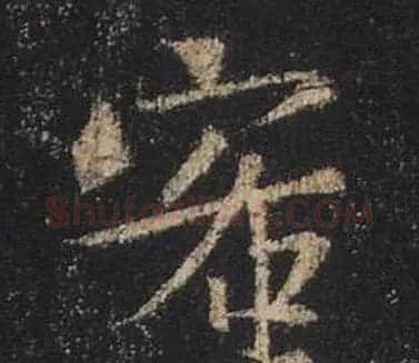 王羲之书法《心经》手机版单字帖 | 毛笔行书字帖