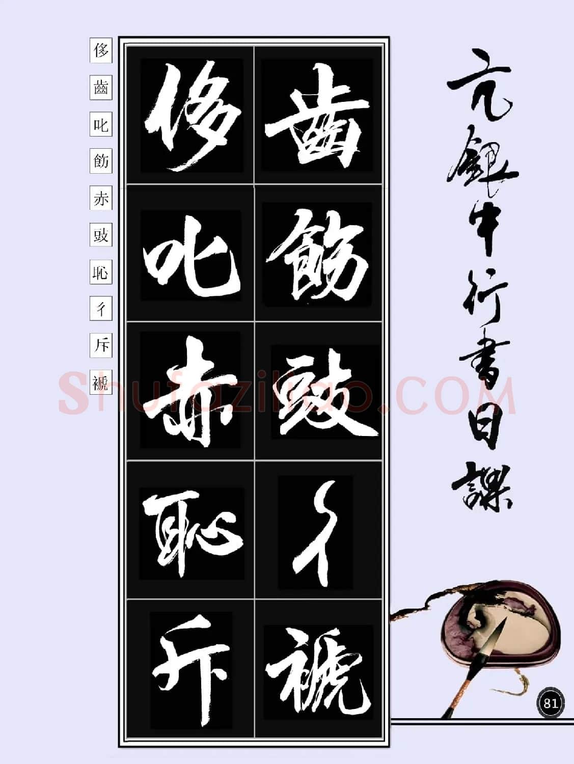 亢银中书法字帖行书日课100幅大图 | 软笔行书字帖