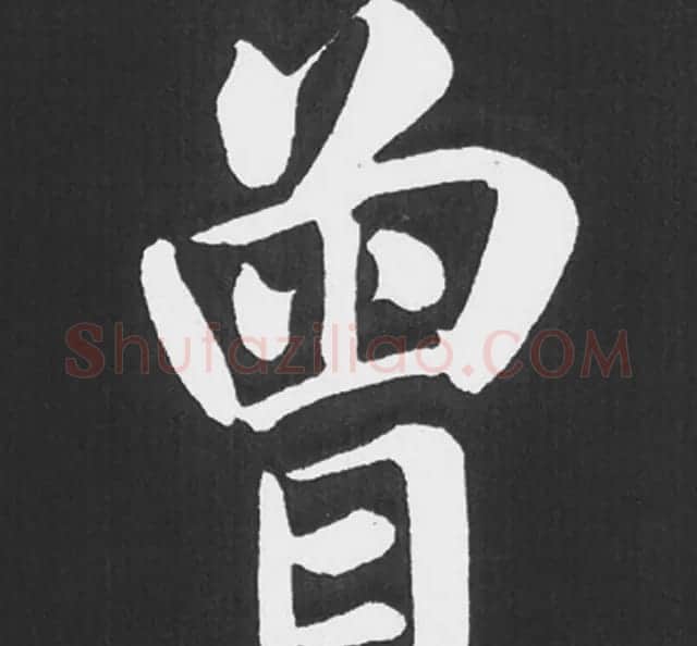 赵孟頫行楷书法《五柳传》手机版单字帖 | 软笔楷书字帖