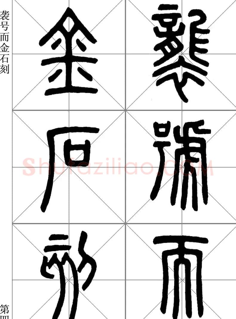 李斯小篆《琅琊台刻石》临写范本 | 毛笔篆书字帖