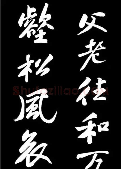 苏轼书法作品欣赏《武昌西山诗帖》 | 软笔书法作品