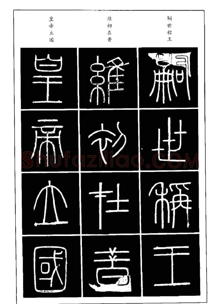 篆体入门丛书《篆书技法百日通》 | 毛笔篆书字帖