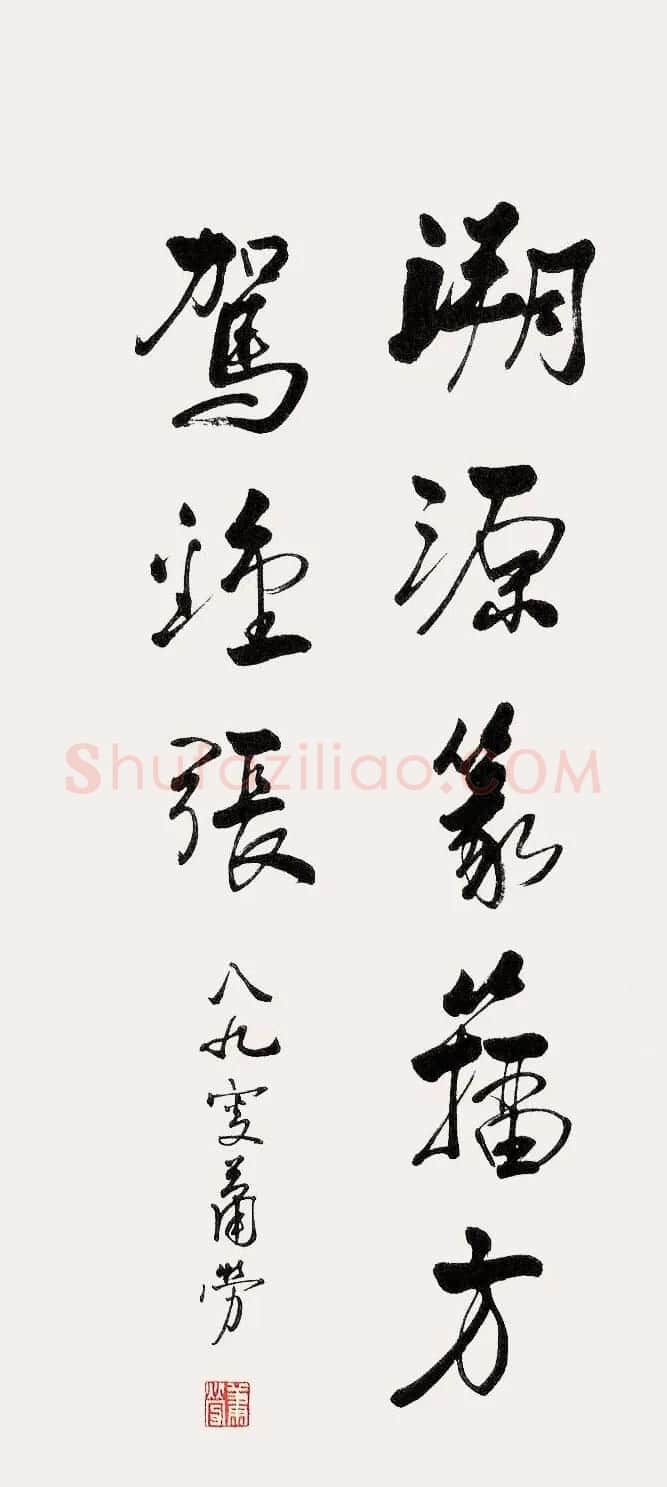 萧劳书法作品欣赏 | 书法作品欣赏