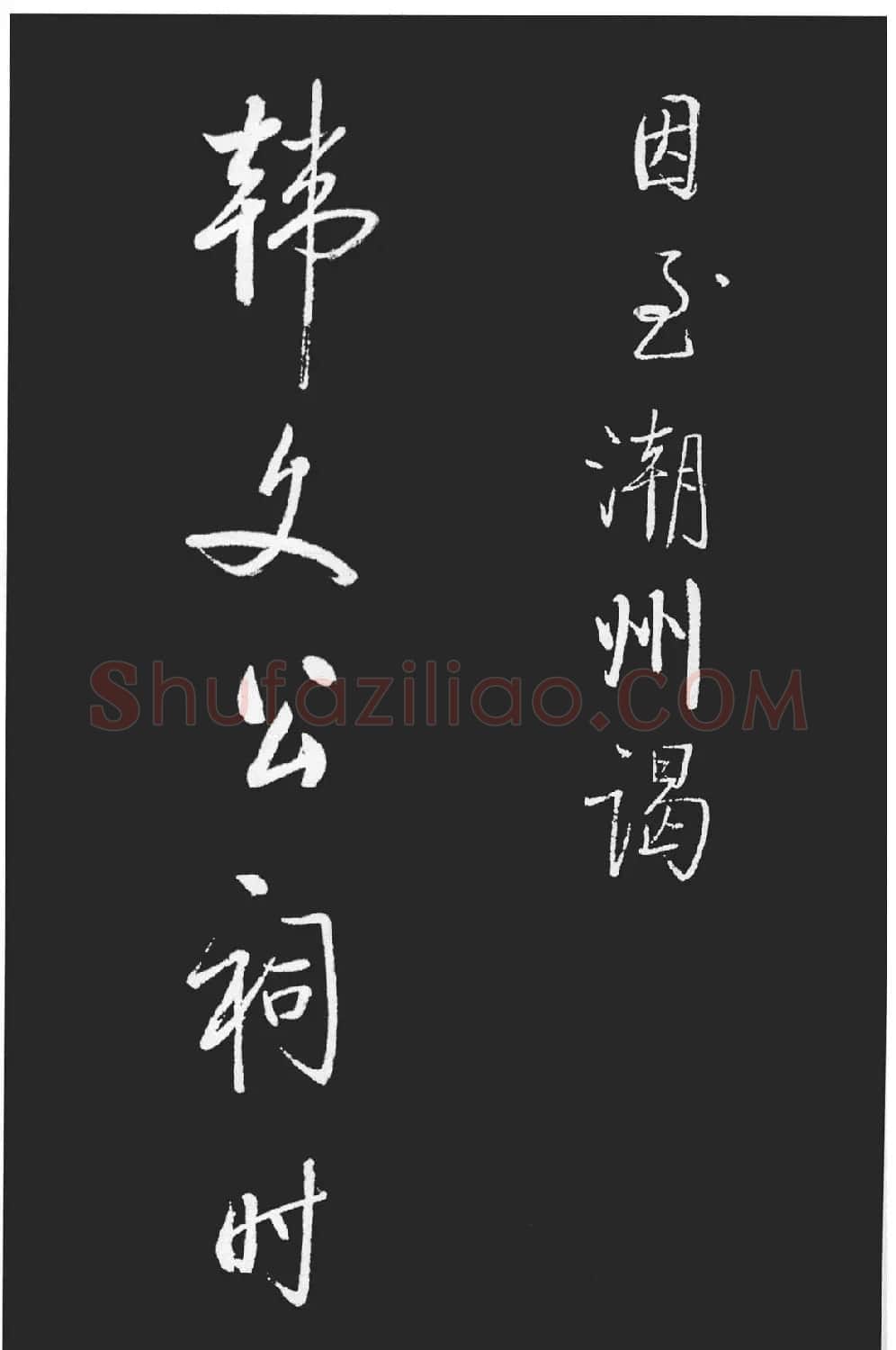 启功书法作品欣赏韩文公祠感题一首 | 软笔书法作品
