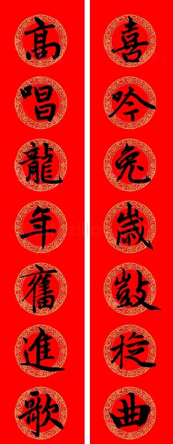 赵孟頫楷书集字龙年春联21副 | 书法名家作品鉴赏