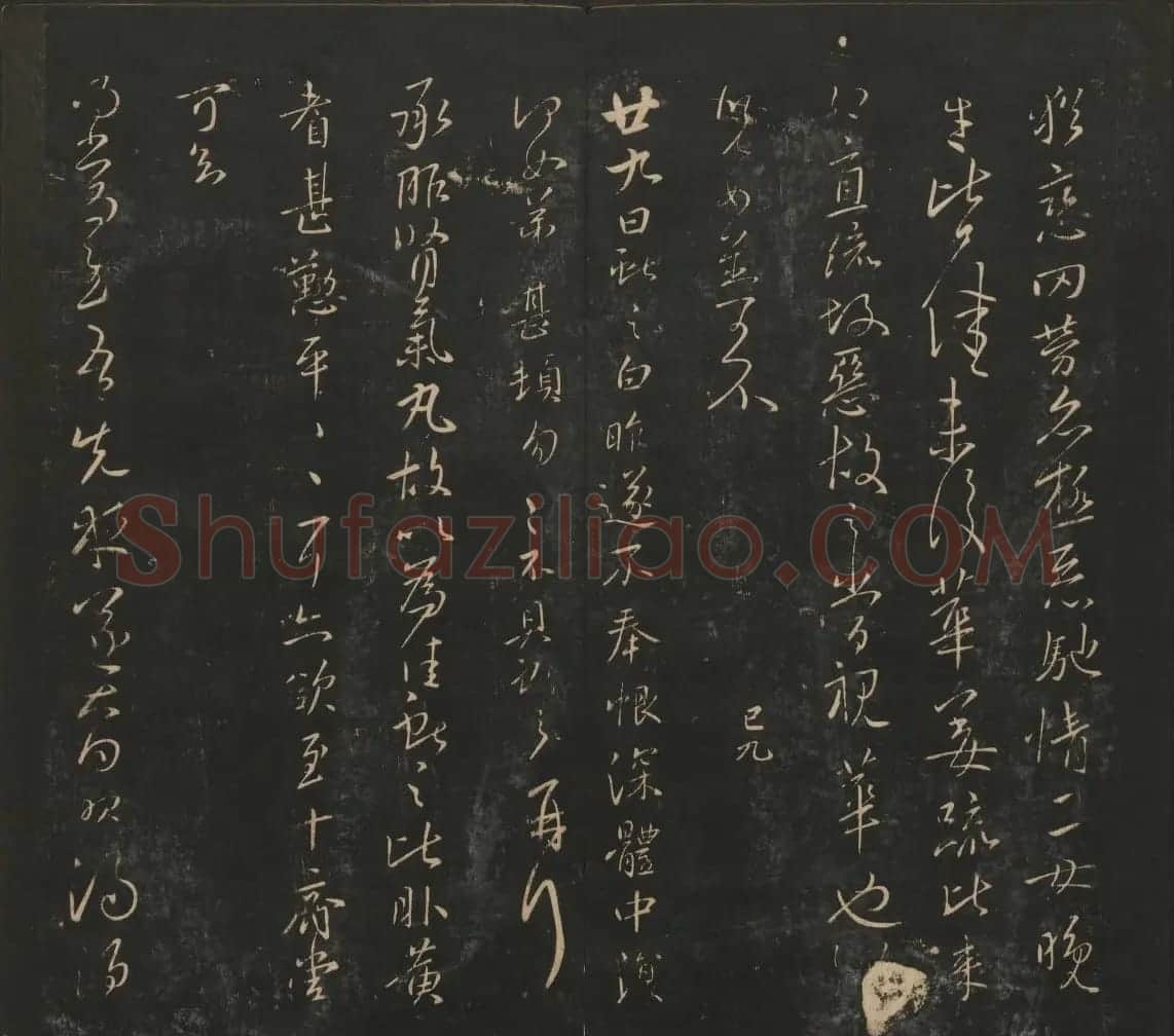 王献之法帖欣赏《宝贤堂集古法帖》卷六卷七 | 书法碑帖