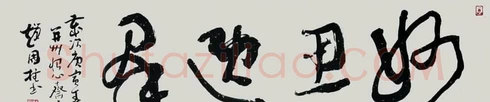 山西书协副主席赵国柱书法作品欣赏 | 毛笔书法作品