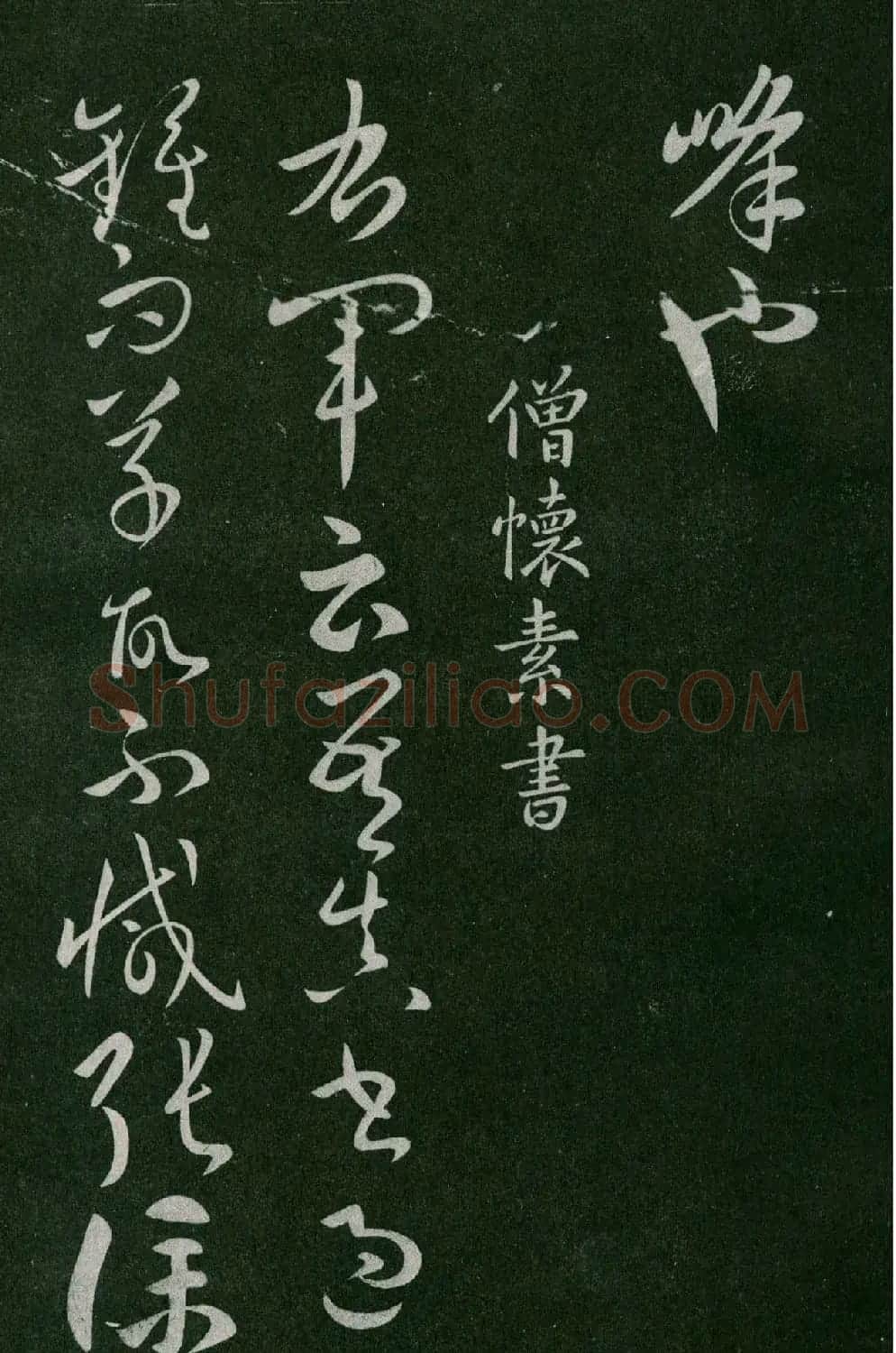 淳化阁帖(明肃府本)卷五:诸家古法帖五 | 书法碑帖