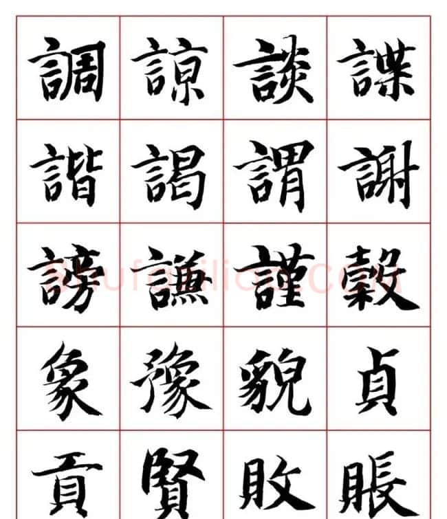 永禅师智永行楷书法字帖欣赏 | 软笔楷书字帖