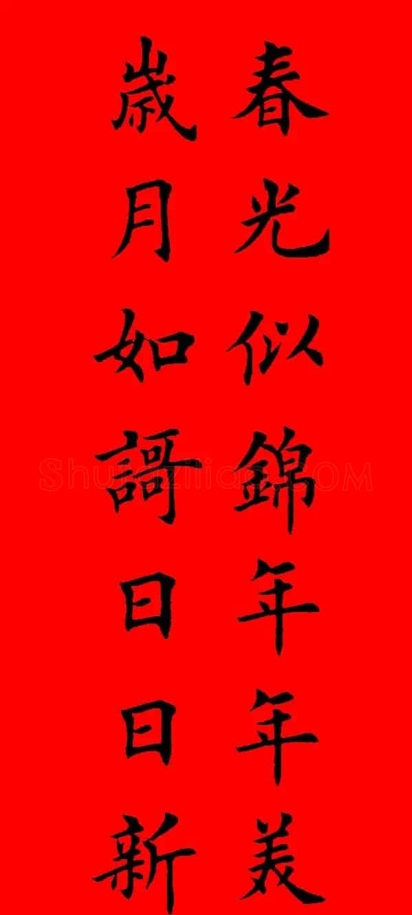 鼠年田英章楷书集字春联84副（附横批） | 名家书法作品赏析