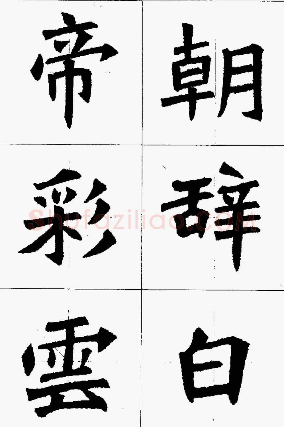 魏楷字帖欣赏《张猛龙碑集字唐诗十五首》 | 毛笔楷书字帖