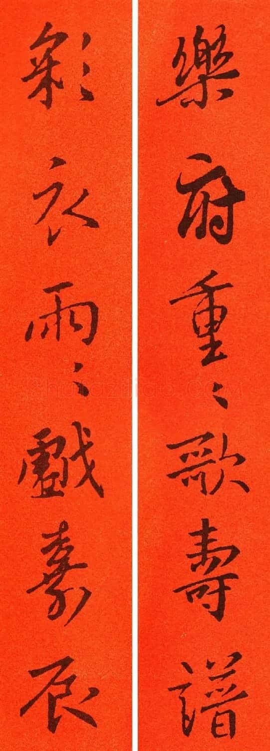 王羲之行书集字春联64副 | 书法名家作品鉴赏