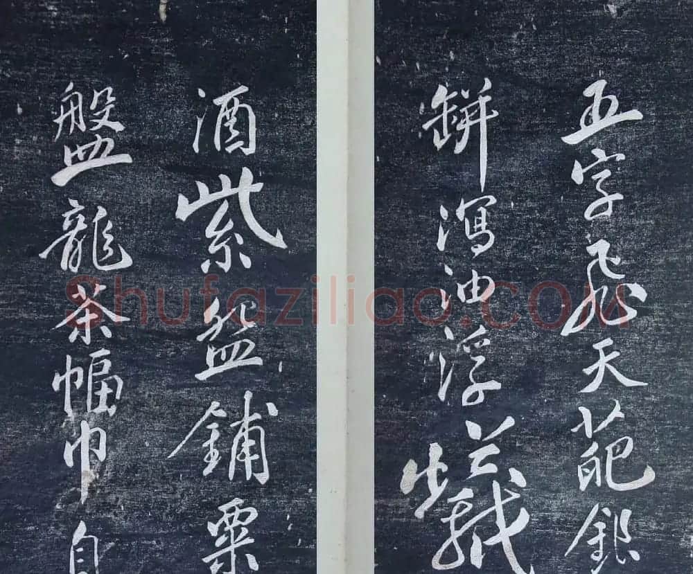 清代刻秦邮帖《秦少章喜闻帖卷四》 | 书法碑帖