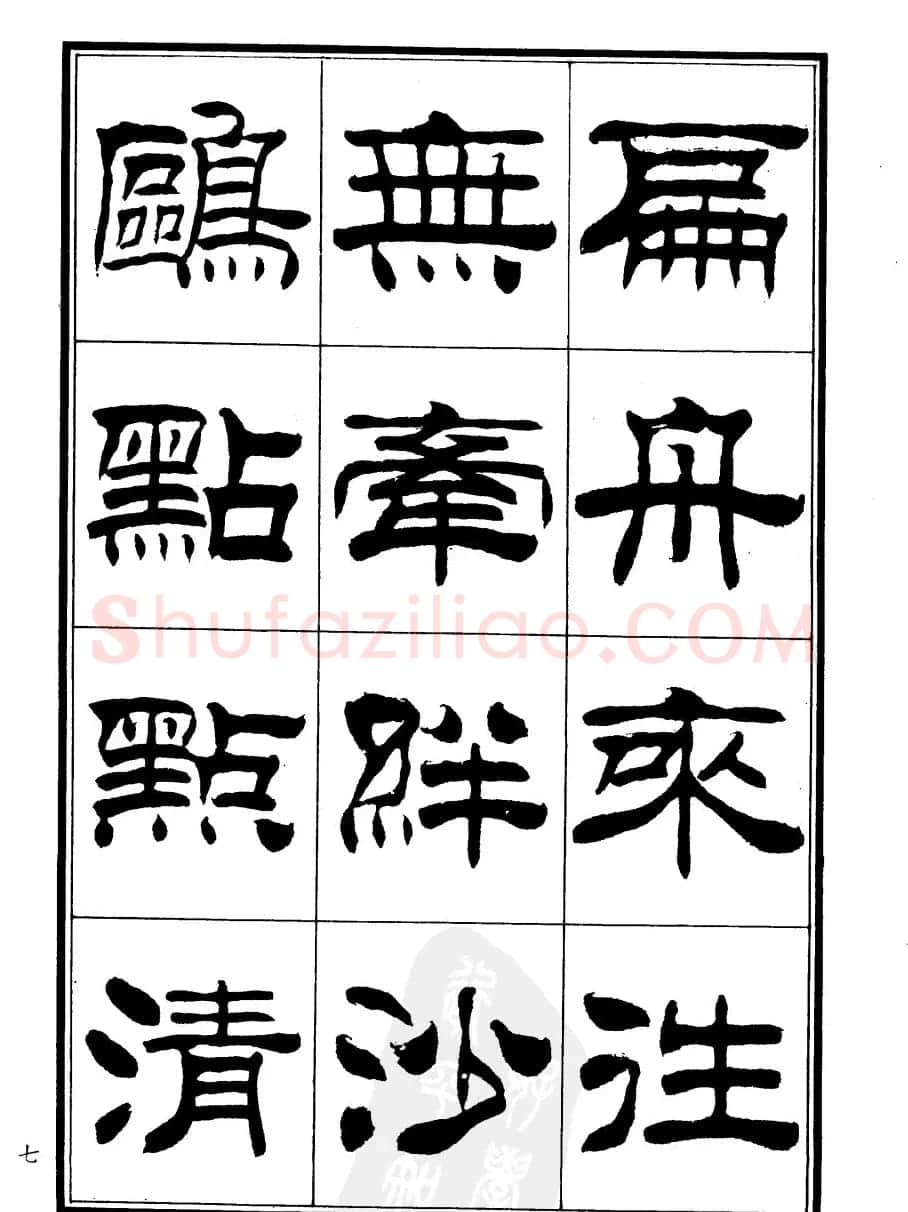 刘炳森隶书欣赏《郑板桥道情》 | 软笔隶书字帖