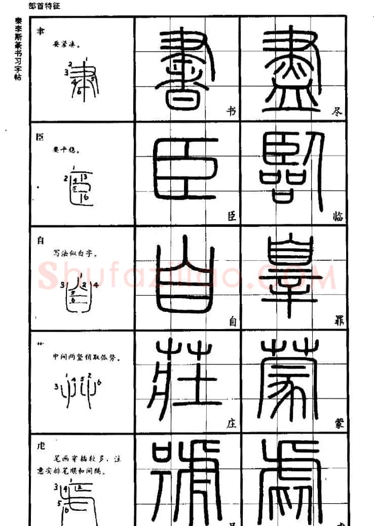 《书法家之路-李斯篆书》丛帖 | 软笔篆书字帖