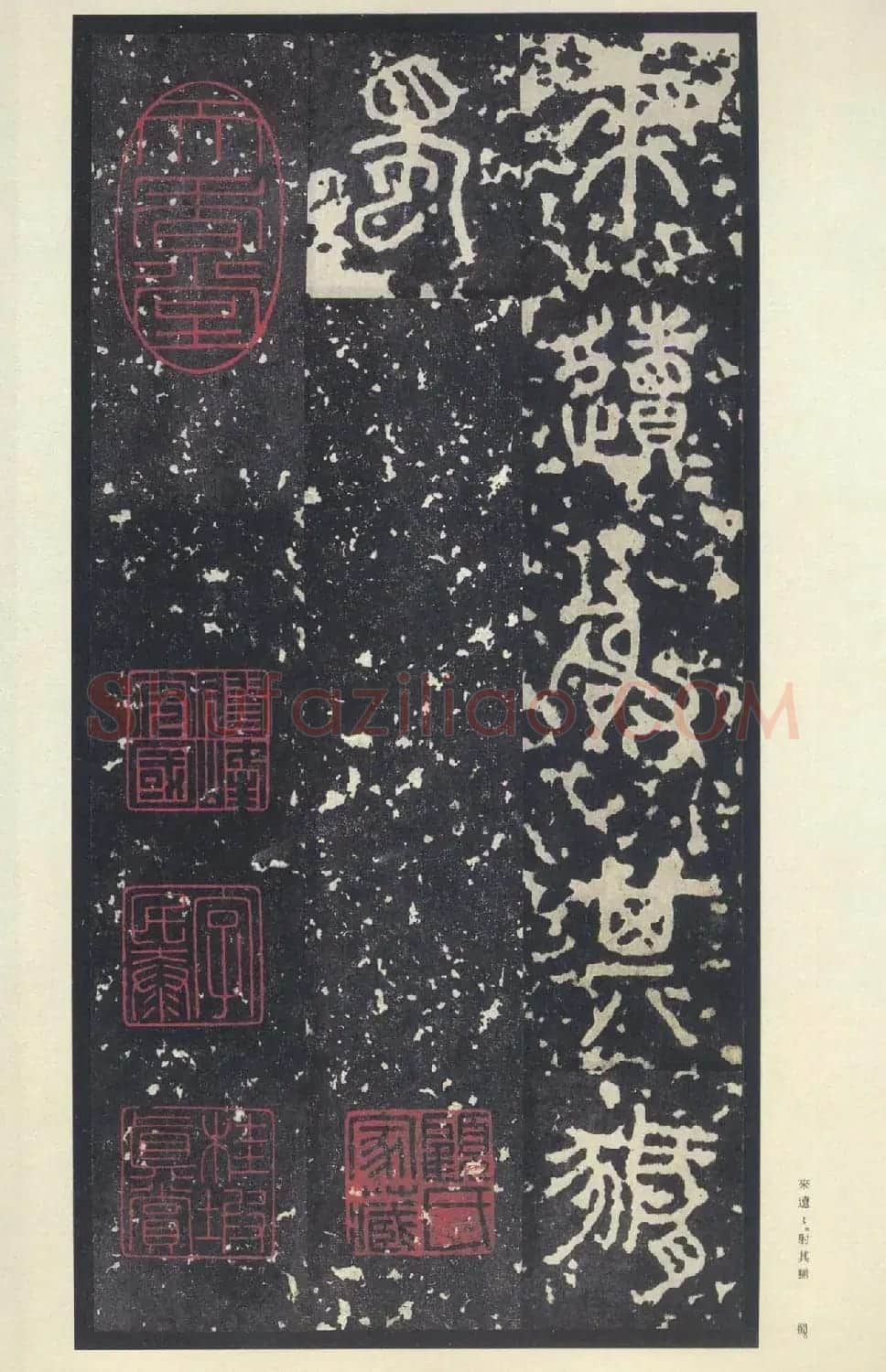原色法帖欣赏《周宣王石鼓文》中权本 | 软笔篆书字帖
