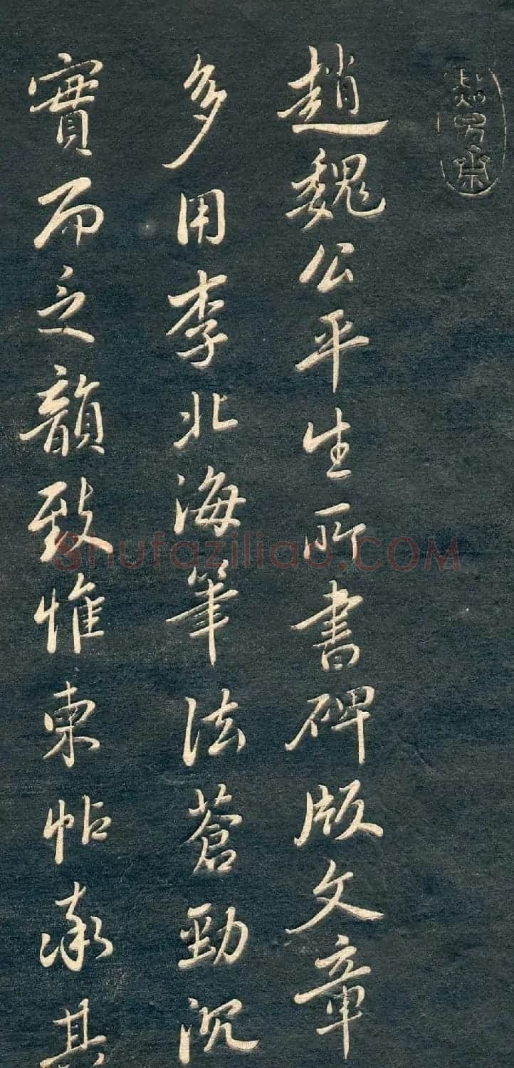赵孟頫书法尺牍字帖《十札法帖》 | 毛笔行书字帖