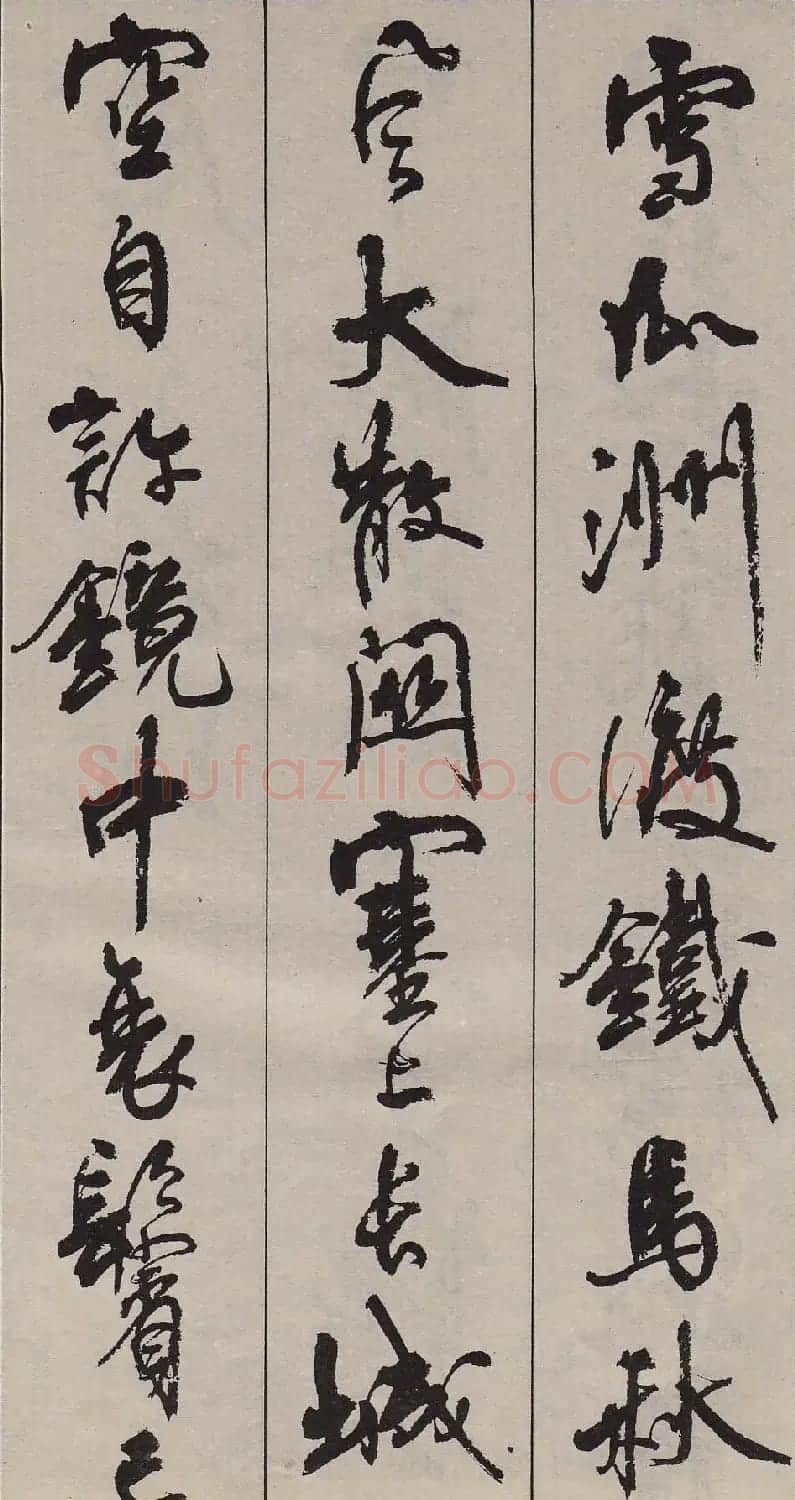 周慧珺行书字帖《古诗词选》 | 毛笔行书字帖