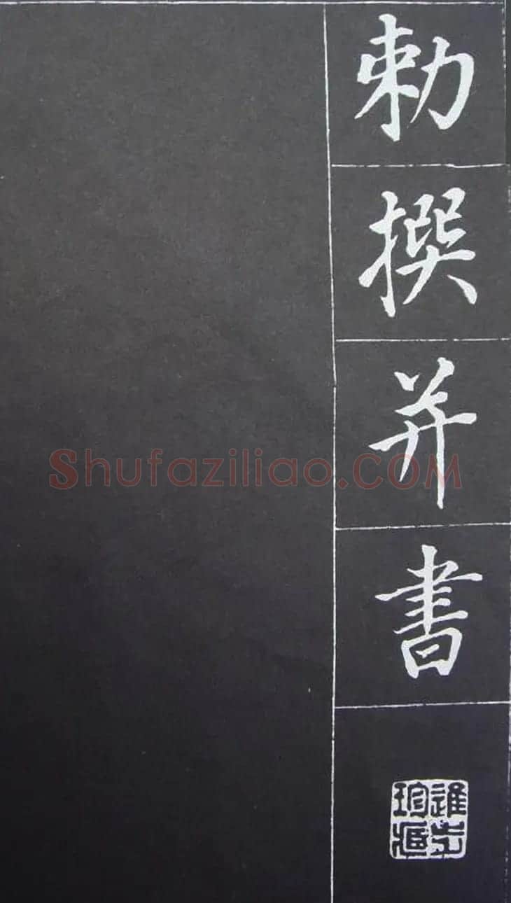 董其昌行楷书作欣赏《勤政励学箴》 | 名家书法作品精选