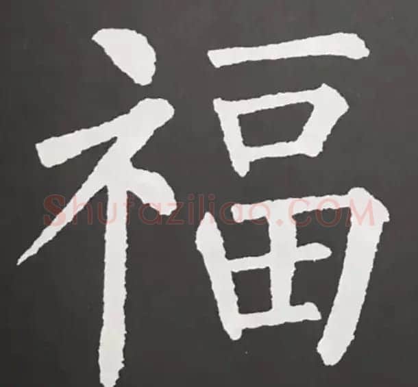历代名人写福字书法专辑 | 书法名家作品鉴赏