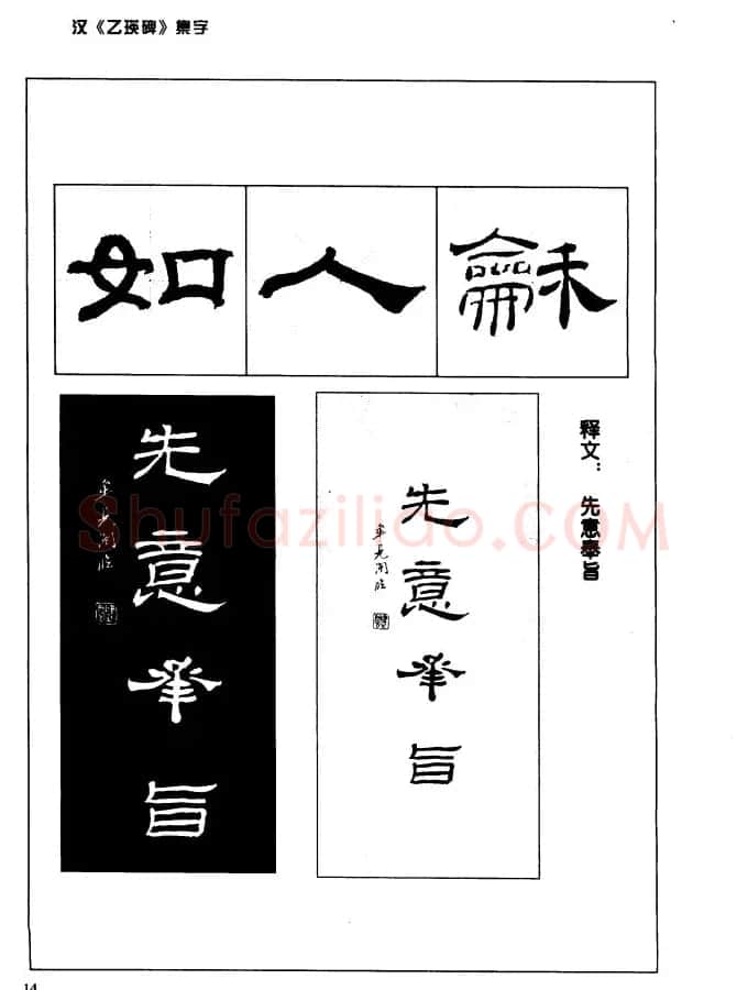 汉乙瑛碑集字作品帖附点画分析 | 软笔隶书字帖