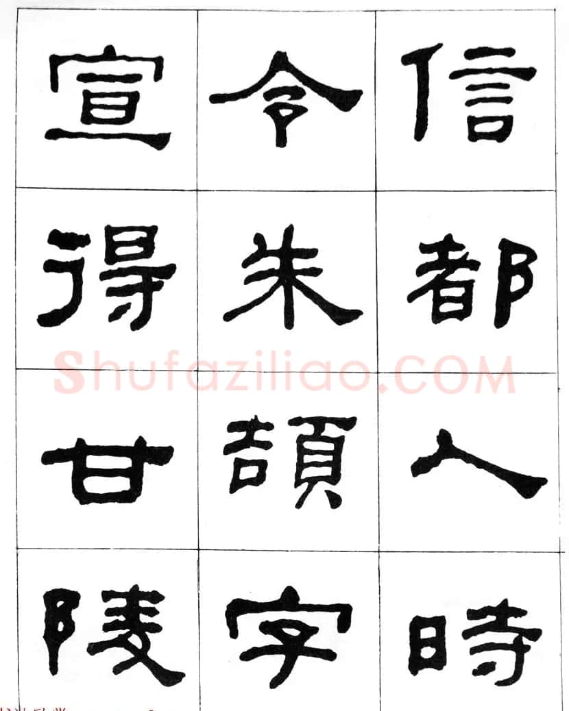何绍基隶书临汉西岳华山庙碑 | 毛笔隶书字帖
