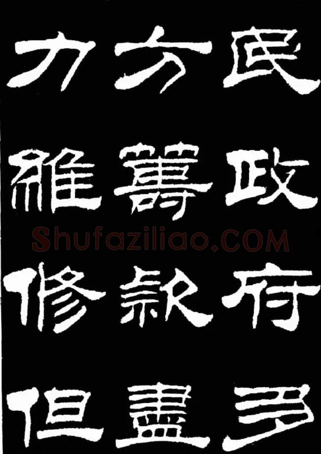 刘炳森隶书欣赏《明北京城墙维修记》 | 毛笔隶书字帖