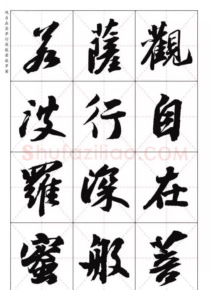 苏东坡行草书集字《心经》米字格版 | 心经书法字帖